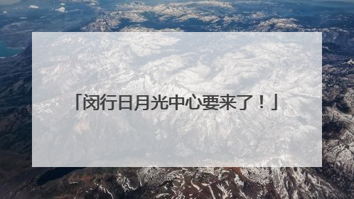闵行日月光中心要来了！