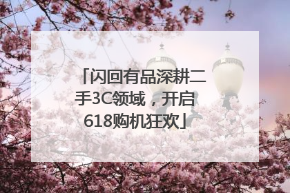 闪回有品深耕二手3C领域，开启618购机狂欢