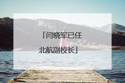 闫晓军已任北航副校长