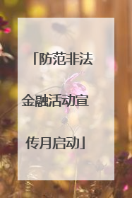 防范非法金融活动宣传月启动