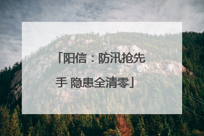 阳信：防汛抢先手 隐患全清零