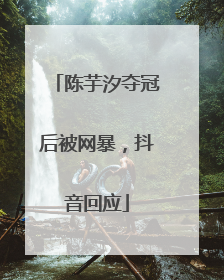 陈芋汐夺冠后被网暴，抖音回应