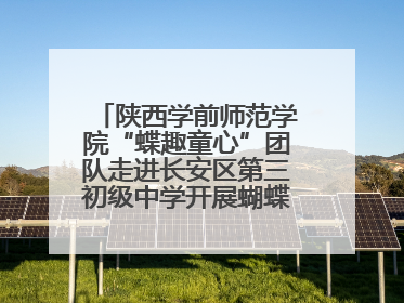 陕西学前师范学院“蝶趣童心”团队走进长安区第三初级中学开展蝴蝶科普活动