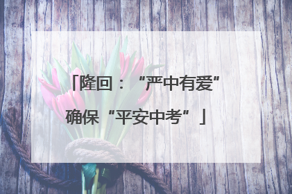 隆回：“严中有爱”确保“平安中考”