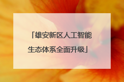 雄安新区人工智能生态体系全面升级