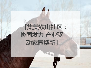 集美铁山社区：协同发力 产业驱动家园焕新