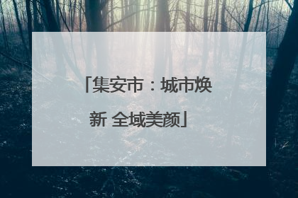 集安市：城市焕新 全域美颜