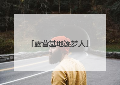露营基地逐梦人