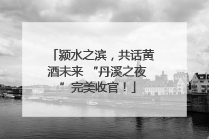 颍水之滨，共话黄酒未来 “丹溪之夜”完美收官！