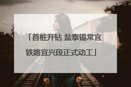 首桩开钻 盐泰锡常宜铁路宜兴段正式动工