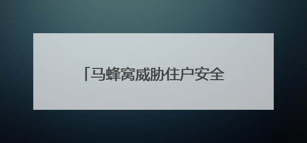 马蜂窝威胁住户安全 宣城消防成功摘除
