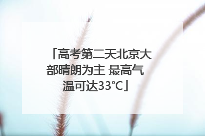 高考第二天北京大部晴朗为主 最高气温可达33℃