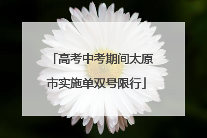 高考中考期间太原市实施单双号限行