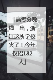高考分数线一出，浙江这所学校火了！今年仅招182人