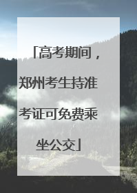 高考期间，郑州考生持准考证可免费乘坐公交