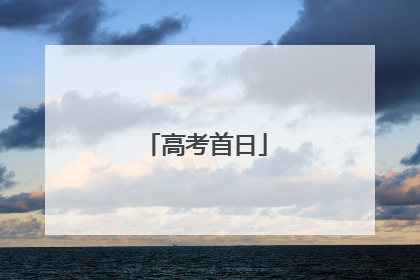 高考首日
