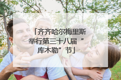 齐齐哈尔梅里斯举行第三十八届“库木勒”节