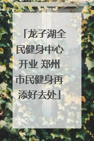 龙子湖全民健身中心开业 郑州市民健身再添好去处