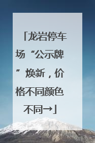 龙岩停车场“公示牌”焕新，价格不同颜色不同→