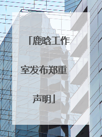 鹿晗工作室发布郑重声明