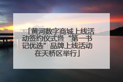 黄河数字商城上线活动签约仪式暨“第一书记优选”品牌上线活动在天桥区举行