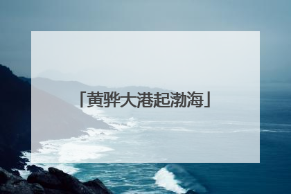 黄骅大港起渤海