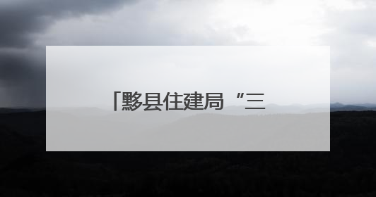 黟县住建局“三位一体”防护网护航高考学子追梦