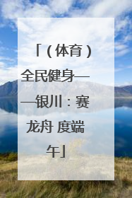 （体育）全民健身——银川：赛龙舟 度端午