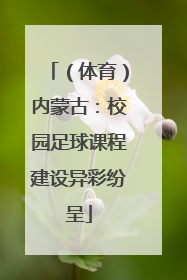 （体育）内蒙古：校园足球课程建设异彩纷呈