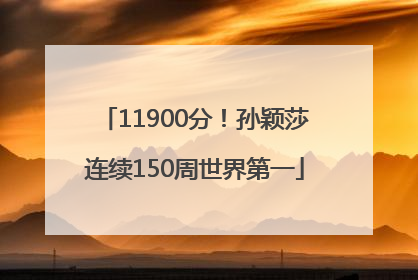 11900分！孙颖莎连续150周世界第一