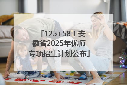 125+58！安徽省2025年优师专项招生计划公布