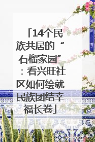 14个民族共居的“石榴家园”：看兴旺社区如何绘就民族团结幸福长卷