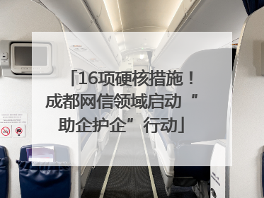 16项硬核措施！成都网信领域启动“助企护企”行动