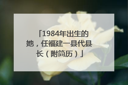 1984年出生的她，任福建一县代县长（附简历）