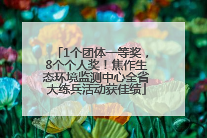 1个团体一等奖，8个个人奖！焦作生态环境监测中心全省大练兵活动获佳绩