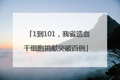 1到101，我省造血干细胞捐献突破百例