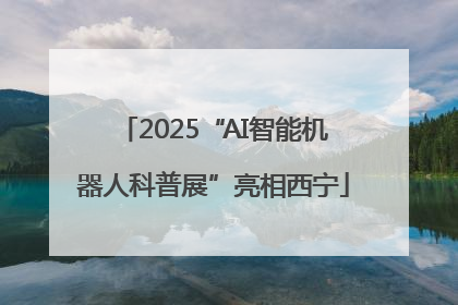 2025“AI智能机器人科普展”亮相西宁