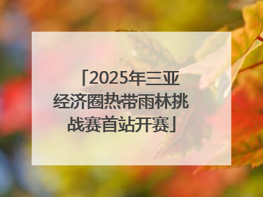 2025年三亚经济圈热带雨林挑战赛首站开赛