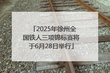 2025年徐州全国铁人三项锦标赛将于6月28日举行