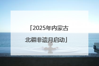 2025年内蒙古北疆非遗月启动