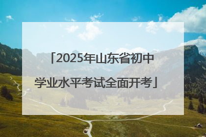 2025年山东省初中学业水平考试全面开考