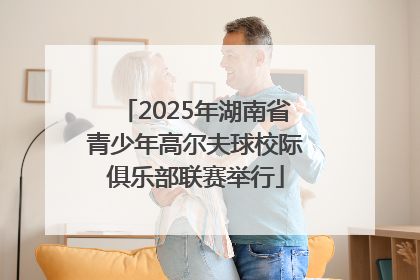 2025年湖南省青少年高尔夫球校际俱乐部联赛举行
