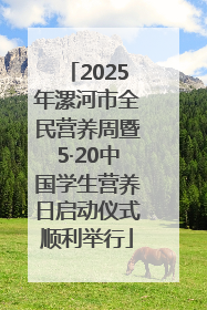 2025年漯河市全民营养周暨5·20中国学生营养日启动仪式顺利举行