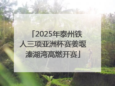 2025年泰州铁人三项亚洲杯赛姜堰溱湖湾高燃开赛