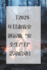 2025年甘肃省交通运输“安全生产月”活动启动