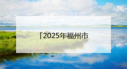 2025年福州市普高招生计划+市区定向生指标发布！