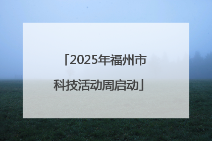 2025年福州市科技活动周启动