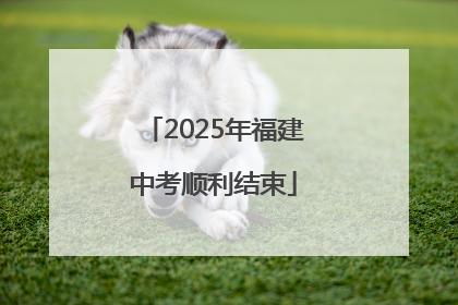 2025年福建中考顺利结束