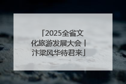 2025全省文化旅游发展大会丨汴梁风华待君来