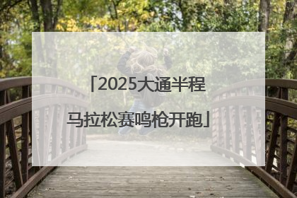 2025大通半程马拉松赛鸣枪开跑